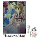 【中古】 お嫁さまの条件 Yukiko ＆ Kouichi / 山内 詠, ほり 恵利織 / アルファポリス 文庫 【メール便送料無料】【あす楽対応】