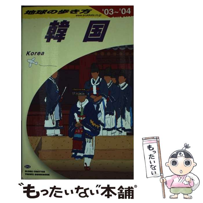 【中古】 地球の歩き方（D　12（2003�
