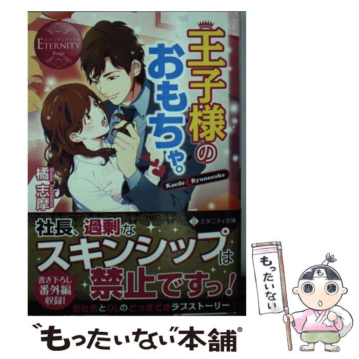 【中古】 王子様のおもちゃ。 Kaede　＆　Ryunosu