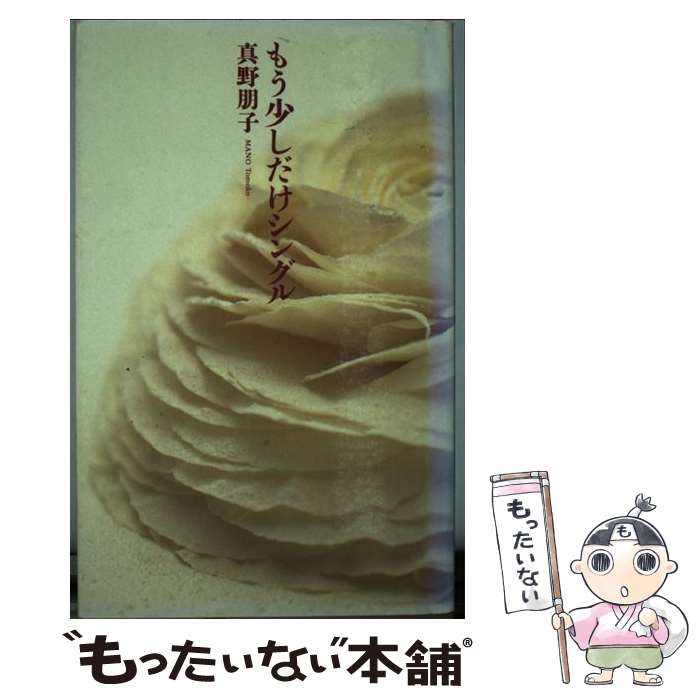 【中古】 もう少しだけシングル / 真野 朋子 / 大和書房 [単行本]【メール便送料無料】【最短翌日配達対応】