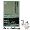 【中古】 商店街再生の罠 売りたいモノから 顧客がしたいコトへ / 久繁 哲之介 / 筑摩書房 新書 【メール便送料無料】【あす楽対応】