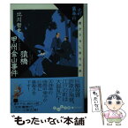 【中古】 猿橋甲州金山事件 北町裏奉行 / 北川 哲史 / 大和書房 [文庫]【メール便送料無料】【あす楽対応】