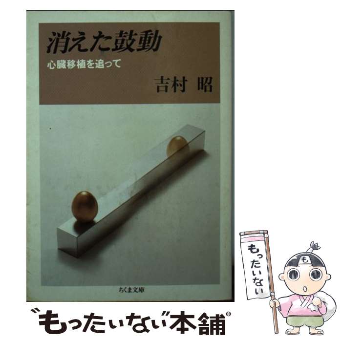 【中古】 消えた鼓動 心臓移植を追って / 吉村 昭 / 筑摩書房 文庫 【メール便送料無料】【あす楽対応】