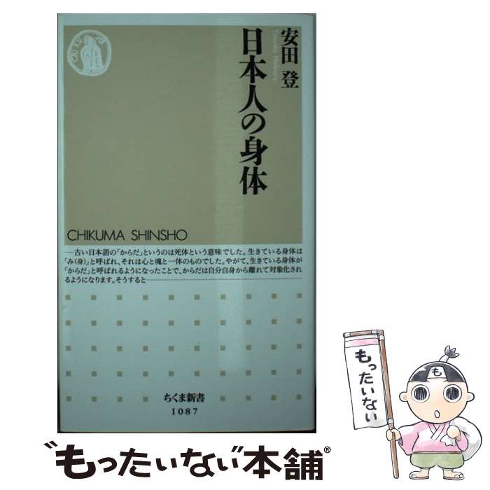 【中古】 日本人の身体 / 安田 登 / 筑摩書房 [新書]【メール便送料無料】【最短翌日配達対応】