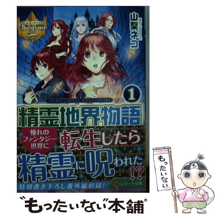 【中古】 精霊地界物語（1） / 山梨 ネコ / アルファポリス [文庫]【メール便送料無料】【最短翌日配達対応】