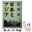 【中古】 日本とアジア / 竹内 好 / 筑摩書房 [文庫]【メール便送料無料】【あす楽対応】