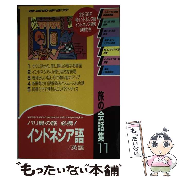 【中古】 地球の歩き方旅の会話集 11 / 地球の歩き方編集室 / ダイヤモンド・ビッグ社 [新書]【メール便送料無料】【あす楽対応】