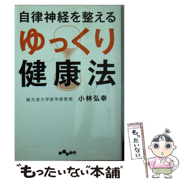 楽天もったいない本舗　楽天市場店【中古】 自律神経を整えるゆっくり健康法 / 小林 弘幸 / 大和書房 [文庫]【メール便送料無料】【あす楽対応】