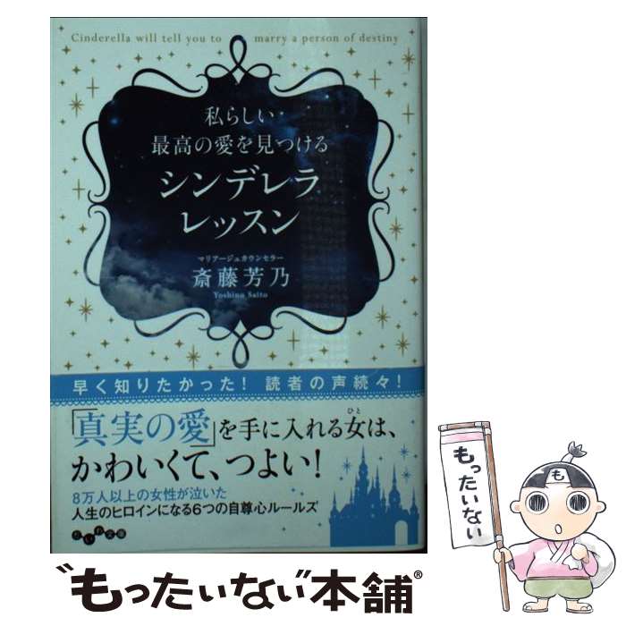  私らしい最高の愛を見つけるシンデレラレッスン / 斎藤芳乃 / 大和書房 