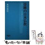 【中古】 奇跡の日本仏教 仏教はこうして「日本仏教」になった / 島田裕巳 / 星雲社 [新書]【メール便送料無料】【あす楽対応】