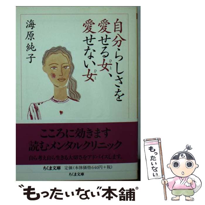 著者：海原 純子出版社：筑摩書房サイズ：文庫ISBN-10：4480037098ISBN-13：9784480037091■こちらの商品もオススメです ● 「ひとこと」を変えれば子どもはのびる 見直したいうかつな言葉、何気ない言葉 / 海原 純子 / PHP研究所 [単行本] ● 今日を「いい気持ち」で生きるレッスン / 海原 純子 / 三笠書房 [文庫] ● 「きれい」への医学 美人をつくるマインド・ダイエット / 海原 純子 / 講談社 [文庫] ● 素敵な自分に気づく本 / 海原 純子 / 三笠書房 [文庫] ● 海原純子の「元気な私」になれる本 / 海原 純子 / 三笠書房 [文庫] ● 知っておきたい　女性の医学 / 海原 純子 / 西東社 [単行本] ● 「適応クライシス」をのりきる / 海原 純子 / 集英社 [文庫] ● 女の「ちょいウツ」解消サプリ すぐできる！超簡単気分転換メソッド / 主婦と生活社 / 主婦と生活社 [単行本] ● Be　yourself「私」を主語にして生きる / 海原 純子 / ベストセラーズ [単行本] ● 会社でうつ休むと元気ハツラツな人 「仮面を脱げない」新しい「心の病」がある。 / 海原 純子 / 文藝春秋 [単行本] ● 子どものやる気を育てる話し方心をキズつける話し方 海原純子の子育てコミュニケーション講座 / 海原 純子 / PHP研究所 [単行本] ● 「しあわせ」への医学 / 海原 純子 / 講談社 [文庫] ● 「きれい」への医学 / 海原 純子 / 講談社 [単行本] ● なかなか結婚しない女すぐ結婚する女 彼女たちを縛る心の鎖 / 海原 純子 / 大和書房 [単行本] ● 「やすらぎ」と「癒し」のメッセージ すべてを許すことからはじめよう / 海原 純子 / 大和出版 [単行本] ■通常24時間以内に出荷可能です。※繁忙期やセール等、ご注文数が多い日につきましては　発送まで48時間かかる場合があります。あらかじめご了承ください。 ■メール便は、1冊から送料無料です。※宅配便の場合、2,500円以上送料無料です。※あす楽ご希望の方は、宅配便をご選択下さい。※「代引き」ご希望の方は宅配便をご選択下さい。※配送番号付きのゆうパケットをご希望の場合は、追跡可能メール便（送料210円）をご選択ください。■ただいま、オリジナルカレンダーをプレゼントしております。■お急ぎの方は「もったいない本舗　お急ぎ便店」をご利用ください。最短翌日配送、手数料298円から■まとめ買いの方は「もったいない本舗　おまとめ店」がお買い得です。■中古品ではございますが、良好なコンディションです。決済は、クレジットカード、代引き等、各種決済方法がご利用可能です。■万が一品質に不備が有った場合は、返金対応。■クリーニング済み。■商品画像に「帯」が付いているものがありますが、中古品のため、実際の商品には付いていない場合がございます。■商品状態の表記につきまして・非常に良い：　　使用されてはいますが、　　非常にきれいな状態です。　　書き込みや線引きはありません。・良い：　　比較的綺麗な状態の商品です。　　ページやカバーに欠品はありません。　　文章を読むのに支障はありません。・可：　　文章が問題なく読める状態の商品です。　　マーカーやペンで書込があることがあります。　　商品の痛みがある場合があります。