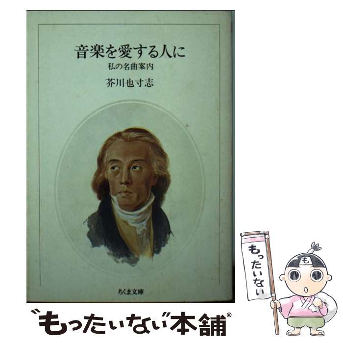 【中古】 音楽を愛する人に 私の名曲案内 / 芥川 也寸志 / 筑摩書房 [文庫]【メール便送料無料】【最短..