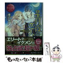 【中古】 星月夜の恋人 Mio　＆　Syunichi / 藤谷 郁, 蒼ノ / アルファポリス [文庫]【メール便送料無料】【あす楽対応】