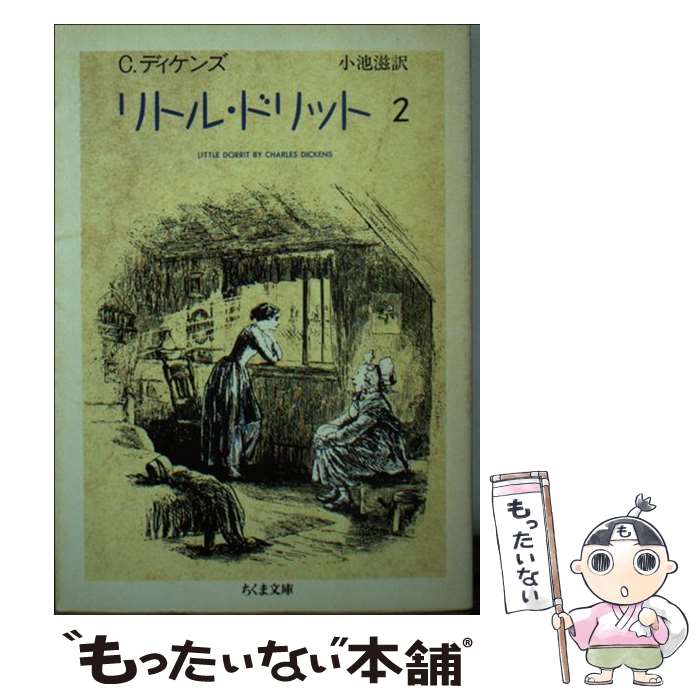 【中古】 リトル・ドリット（2） / 小池 滋, チャールズ ディケンズ / 筑摩書房 [文庫]【メール便送料無料】【最短翌日配達対応】