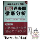 【中古】 無敵の地方公務員初級過去問徹底分析 〔2019年度版〕 / 家坂 圭一 / 高橋書店 単行本（ソフトカバー） 【メール便送料無料】【あす楽対応】