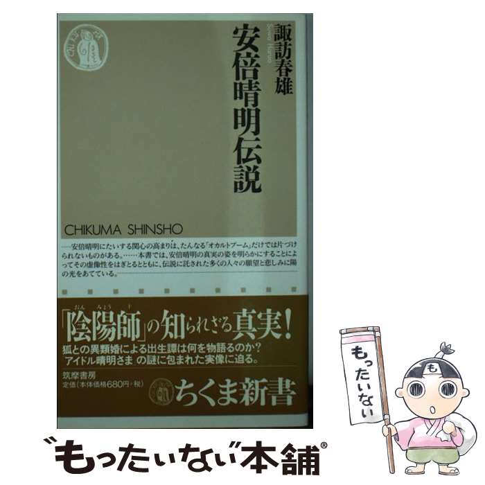 【中古】 安倍晴明伝説 / 諏訪 春雄 / 筑摩書房 [新書]【メール便送料無料】【最短翌日配達対応】