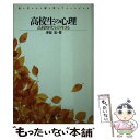 【中古】 高校生の心理 高校時代をどう生きる / 津留 宏 / 大日本図書 [新書]【メール便送料無料】【あす楽対応】