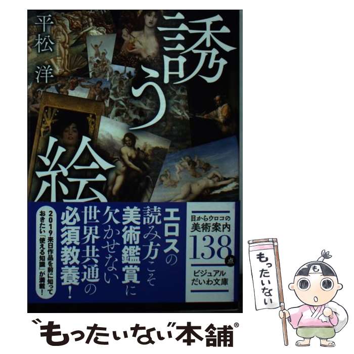 【中古】 誘う絵 オールカラー138点 / 平松 洋 / 大和書房 [文庫]【メール便送料無料】【最短翌日配達対応】