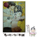 【中古】 嘘つきLovers Yuri　＆　Fumi / 知念 みづき, 桜 遼 / アルファポリス [文庫]【メール便送料無料】【あす楽対応】