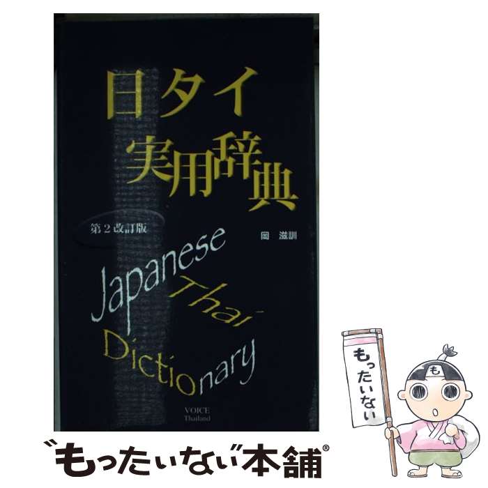 【中古】 日タイ実用辞典 第2改訂版 / 岡 滋訓 / ボイス [新書]【メール便送料無料】【あす楽対応】