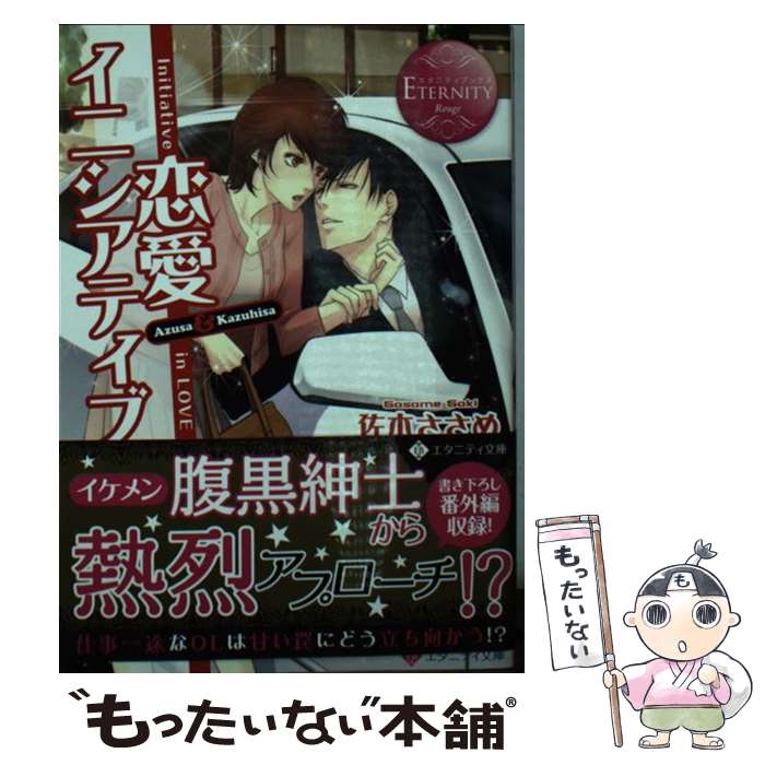 【中古】 恋愛イニシアティブ Azusa ＆ Kazuhisa / 佐木 ささめ くつした / アルファポリス [文庫]【メール便送料無料】【あす楽対応】