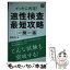 【中古】 適性検査最短攻略一問一答 イッキに内定！ 2017年度版 / 國頭 直子 / 高橋書店 [単行本（ソフトカバー）]【メール便送料無料】【あす楽対応】