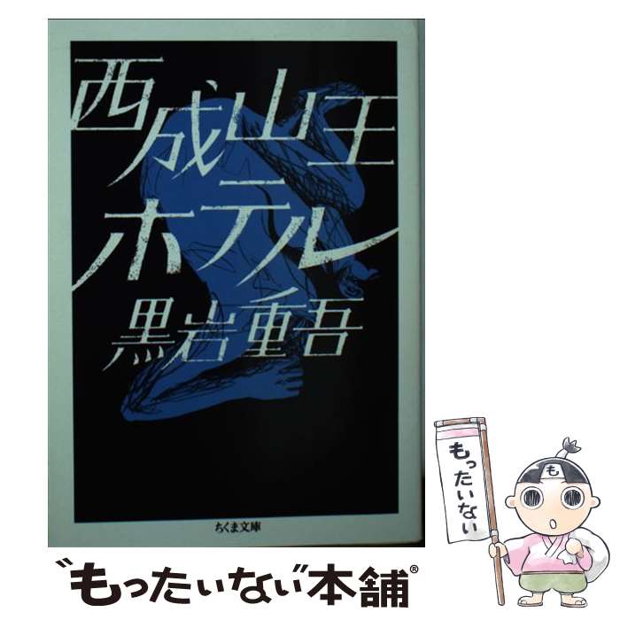 【中古】 西成山王ホテル / 黒岩 重吾 / 筑摩書房 [文