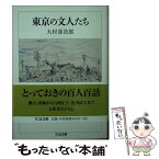 【中古】 東京の文人たち / 大村 彦次郎 / 筑摩書房 [文庫]【メール便送料無料】【あす楽対応】