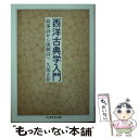 【中古】 西洋古典学入門 叙事詩から演劇詩へ / 久保 正彰 / 筑摩書房 [文庫]【メール便送料無料】【あす楽対応】