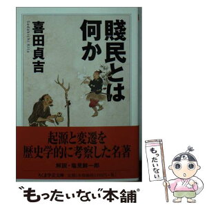 【中古】 賤民とは何か / 喜田 貞吉 / 筑摩書房 [文庫]【メール便送料無料】【あす楽対応】