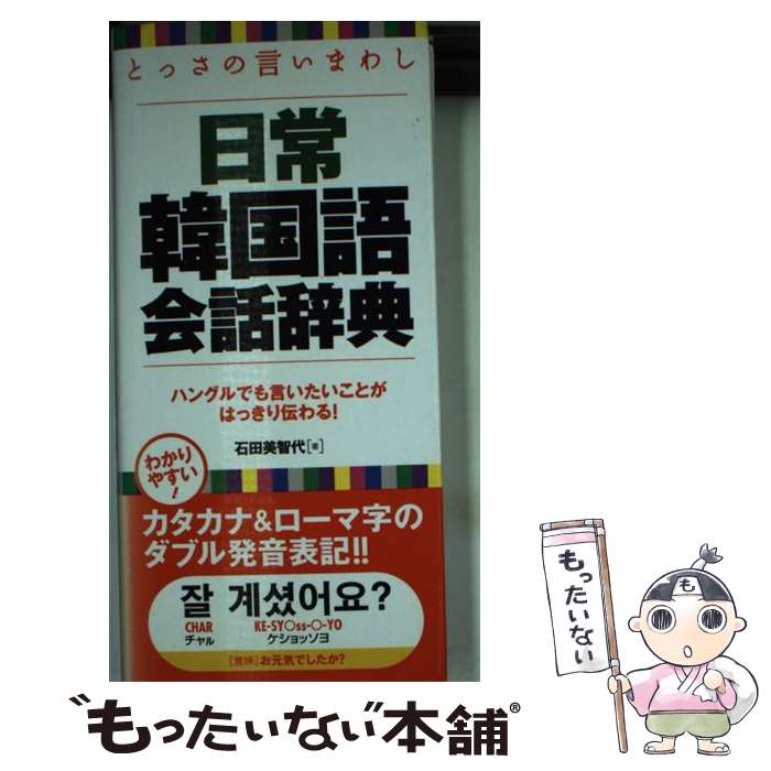 【中古】 日常韓国語会話辞典 とっさの言いまわし / 石田 美智代 / 永岡書店 [単行本]【メール便送料無料】【あす楽対応】