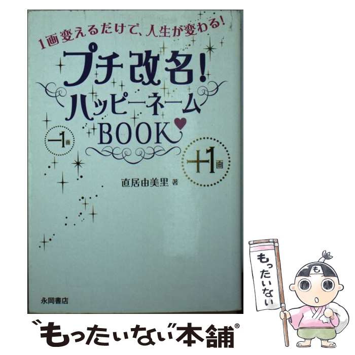 【中古】 プチ改名 ハッピーネームBOOK 1画変えるだけで 人生が変わる / 直居 由美里 / 永岡書店 [文庫]【メール便送料無料】【あす楽対応】