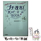 【中古】 プチ改名！ハッピーネームBOOK 1画変えるだけで、人生が変わる！ / 直居 由美里 / 永岡書店 [文庫]【メール便送料無料】【あす楽対応】