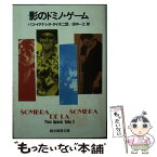 【中古】 影のドミノ・ゲーム / パコ・イグナシオ タイボ二世, Paco Ignacio Taibo 2, 田中 一江 / 東京創元社 [文庫]【メール便送料無料】【あす楽対応】