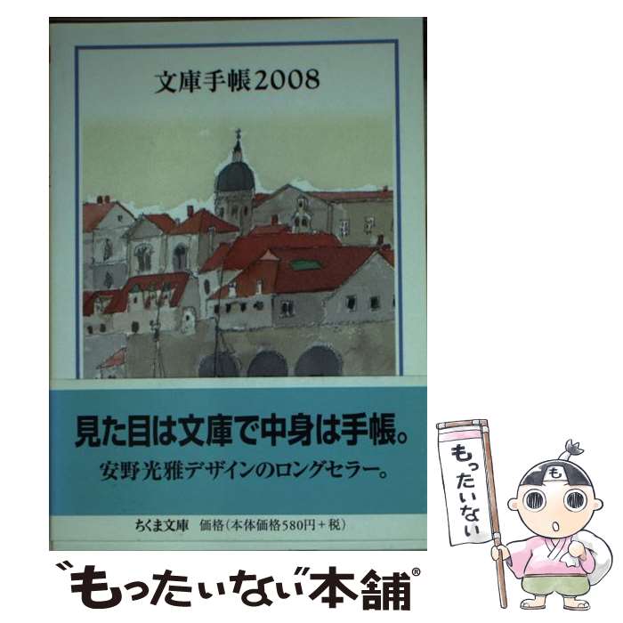 楽天もったいない本舗　楽天市場店【中古】 文庫手帳 2008 / 筑摩書房 / 筑摩書房 [文庫]【メール便送料無料】【あす楽対応】