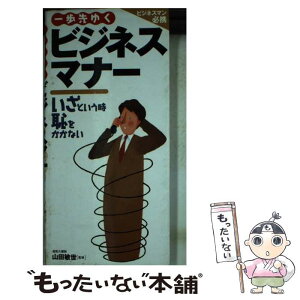 【中古】 一歩先ゆくビジネスマナー いざという時恥をかかない / 山田敏世 / 永岡書店 [単行本]【メール便送料無料】【あす楽対応】