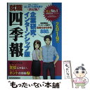 【中古】 就職四季報企業研究・インターンシップ版 2019年