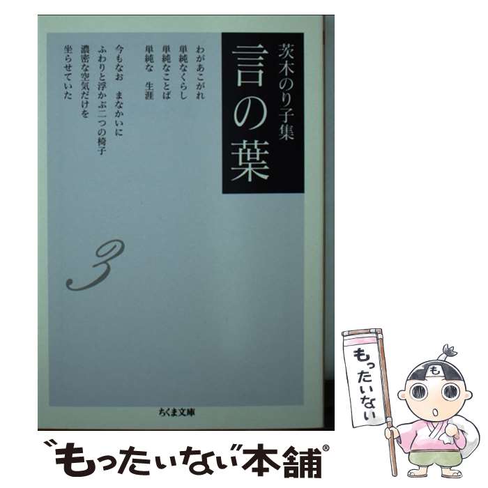  言の葉 茨木のり子集 3 / 茨木 のり子 / 筑摩書房 