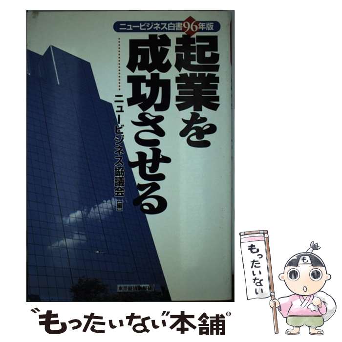 【中古】 起業を成功させる / ニュービジネス協議会 / 東洋経済新報社 [単行本]【メール便送料無料】【最短翌日配達対応】