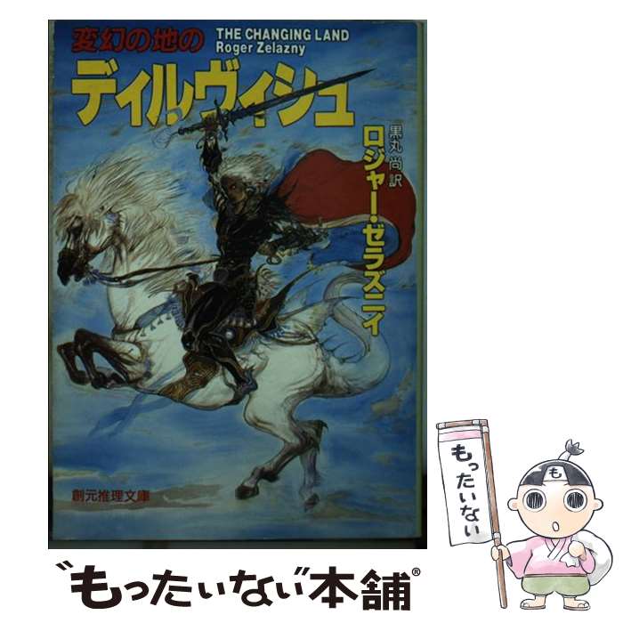 【中古】 変幻の地のディルヴィシュ / ロジャー ゼラズニィ, 黒丸 尚 / 東京創元社 [文庫]【メール便送料無料】【あす楽対応】