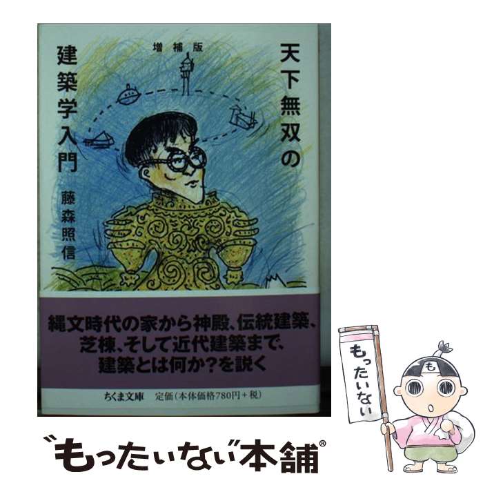 【中古】 天下無双の建築学入門 増補版 / 藤森 照信 / 筑摩書房 [文庫]【メール便送料無料】【最短翌日..