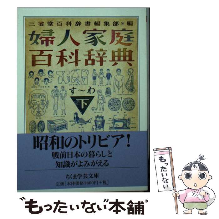 【中古】 婦人家庭百科辞典（下（すーわ）） / 三省堂百科辞書編集部 / 筑摩書房 [文庫]【メール便送料無料】【最短翌日配達対応】