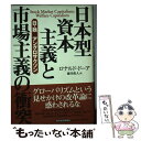 【中古】 日本型資本主義と市場主義の衝突 日・独対アングロサクソン / ロナルド ドーア, Ronald Dore, 藤井 真人 / 東洋経済新報社 [単行本]【メール便送料無料】【あす楽対応】