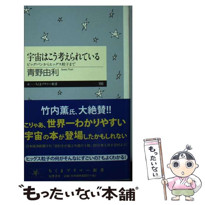 【中古】 宇宙はこう考えられてい