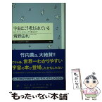 【中古】 宇宙はこう考えられている ビッグバンからヒッグス粒子まで / 青野 由利 / 筑摩書房 [新書]【メール便送料無料】【あす楽対応】