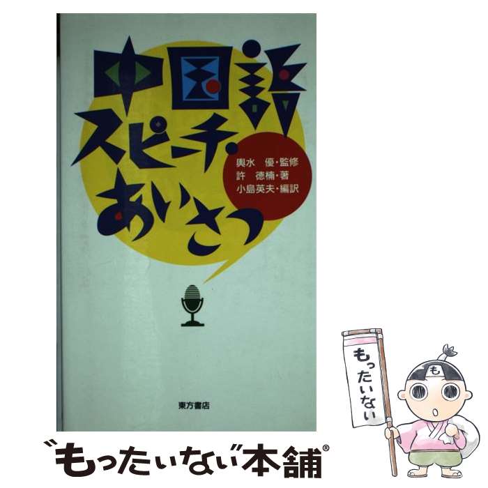 著者：許 徳楠, 小島 英夫出版社：東方書店サイズ：新書ISBN-10：4497964957ISBN-13：9784497964953■こちらの商品もオススメです ● 会話作文英語表現辞典 / 山田 晴子, 伊良部 祥子, 羽鳥 博愛 / 朝日出版社 [その他] ● 岩波理化学辞典 第4版 / 久保 亮五 / 岩波書店 [単行本] ● 手紙で学ぶ中国語 / 孟 広学, 鈴木 英昭 / NHK出版 [単行本] ● 東方中国語講座 作文篇 / 芝田稔 / 東方書店 [単行本] ● 新編・東方中国語講座 第1巻 / 伊地智 善継, 沢田 啓二 / 東方書店 [単行本] ● 冠詞抜きでフランス語はわからない 例文比較による徹底解説 / 一川周史 / 駿河台出版社 [単行本] ● 新編・東方中国語講座 第2巻 / 大原 信一 / 東方書店 [単行本] ● 現代天文学要説 / 内海 和彦 / 朝倉書店 [単行本] ● 学術用語集 気象学編 増訂版 / 文部省 / 日本学術振興会 [単行本] ● フランス語作文の基礎 / 中原 俊夫 / 白水社 [単行本] ● 中国語通訳への道 / 塚本 慶一 / 大修館書店 [単行本] ● 仕事の中国語トレーニングブック シャドーイングで学ぶ“塚本式” / 中国語通訳研究プロジェクトチーム / アルク [単行本] ● ビジネスフランス語会話手帖 / ジャパンタイムズ / ジャパンタイムズ出版 [新書] ● 中国語表現300例 日本人の発想・中国人の発想 / 中山 時子 / 東方書店 [単行本] ● ロワイヤル仏和中辞典 / 田村 毅 / 旺文社 [ハードカバー] ■通常24時間以内に出荷可能です。※繁忙期やセール等、ご注文数が多い日につきましては　発送まで48時間かかる場合があります。あらかじめご了承ください。 ■メール便は、1冊から送料無料です。※宅配便の場合、2,500円以上送料無料です。※あす楽ご希望の方は、宅配便をご選択下さい。※「代引き」ご希望の方は宅配便をご選択下さい。※配送番号付きのゆうパケットをご希望の場合は、追跡可能メール便（送料210円）をご選択ください。■ただいま、オリジナルカレンダーをプレゼントしております。■お急ぎの方は「もったいない本舗　お急ぎ便店」をご利用ください。最短翌日配送、手数料298円から■まとめ買いの方は「もったいない本舗　おまとめ店」がお買い得です。■中古品ではございますが、良好なコンディションです。決済は、クレジットカード、代引き等、各種決済方法がご利用可能です。■万が一品質に不備が有った場合は、返金対応。■クリーニング済み。■商品画像に「帯」が付いているものがありますが、中古品のため、実際の商品には付いていない場合がございます。■商品状態の表記につきまして・非常に良い：　　使用されてはいますが、　　非常にきれいな状態です。　　書き込みや線引きはありません。・良い：　　比較的綺麗な状態の商品です。　　ページやカバーに欠品はありません。　　文章を読むのに支障はありません。・可：　　文章が問題なく読める状態の商品です。　　マーカーやペンで書込があることがあります。　　商品の痛みがある場合があります。