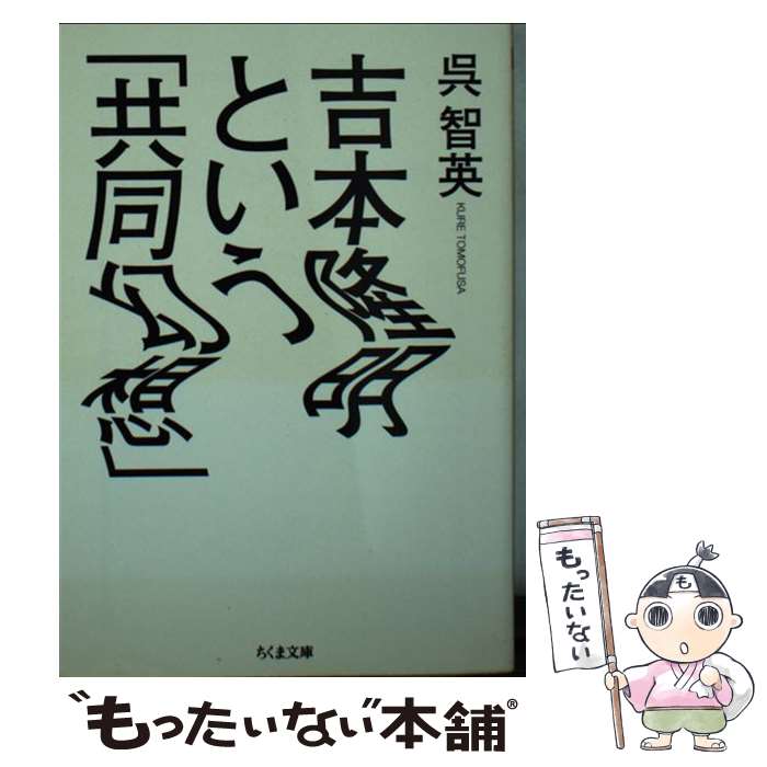 【中古】 吉本隆明という「共同幻想」 / 呉 智英 / 筑摩書房 [文庫]【メール便送料無料】【最短翌日配達対応】