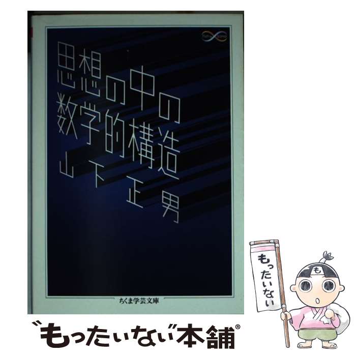 【中古】 思想の中の数学的構造 / 山下 正男 / 筑摩書房 [文庫]【メール便送料無料】【最短翌日配達対応】