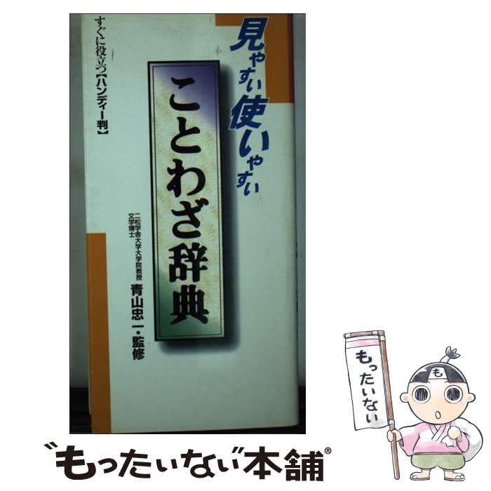 【中古】 ことわざ辞典 見やすい使いやすい / 青山忠一 / 永岡書店 [単行本]【メール便送料無料】【あす楽対応】