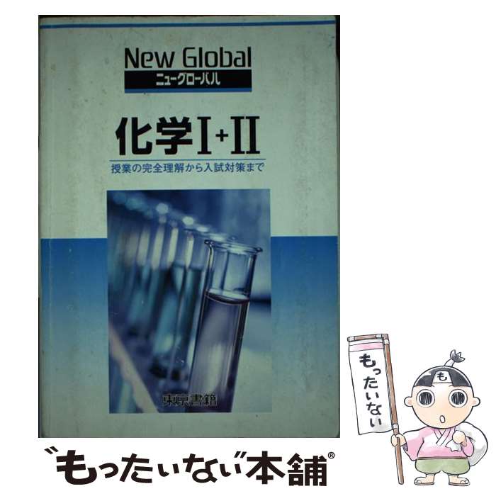 【中古】 ニューグローバル化学1＋2 / 東京書籍株式会社 